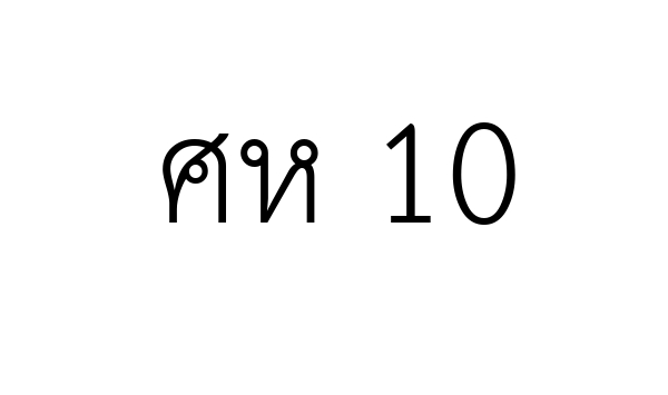 ศห 10